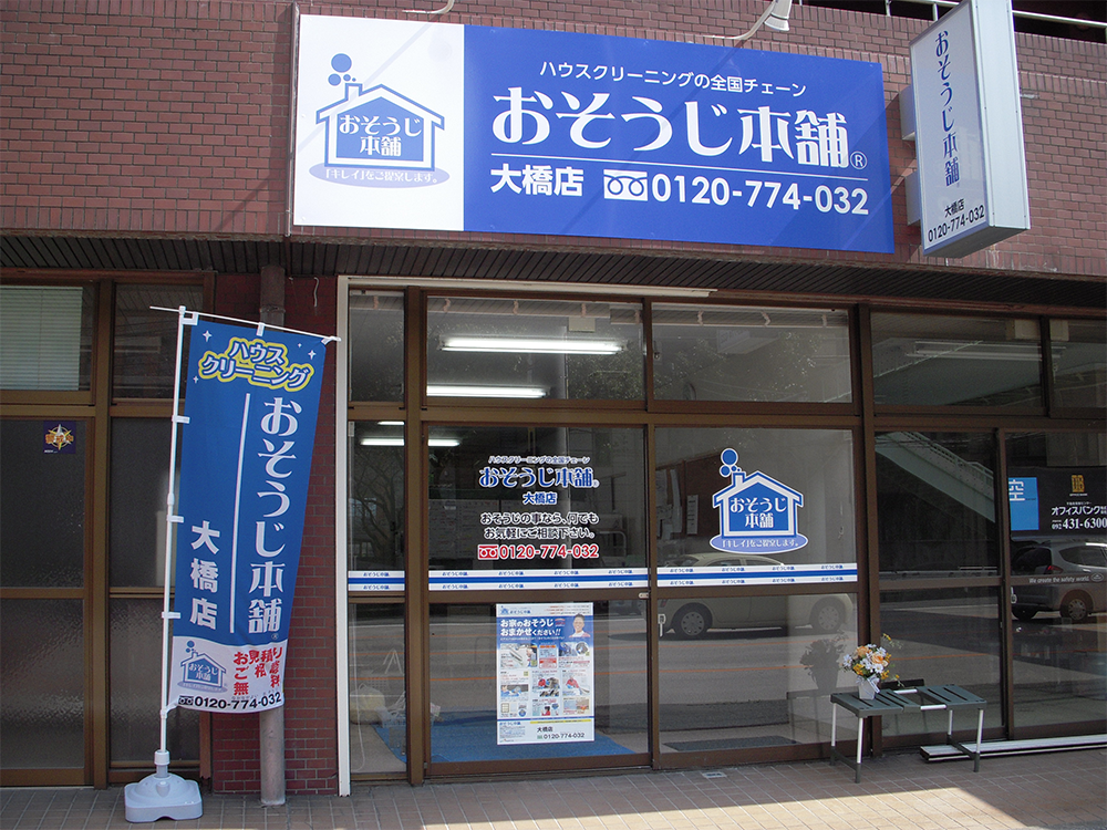 店舗案内|おそうじ本舗大橋店